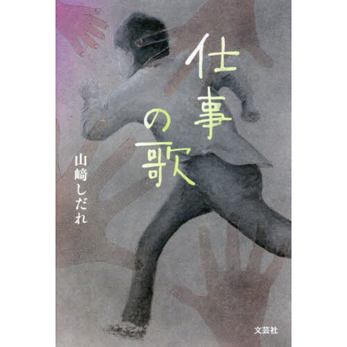 仕事の歌