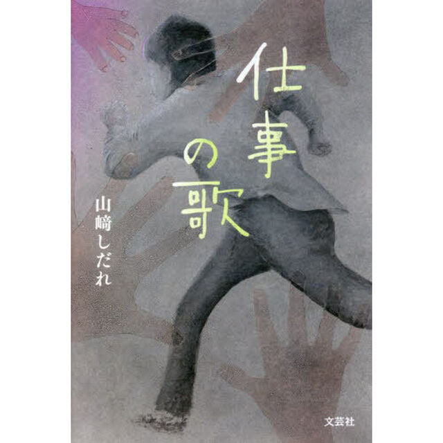 仕事の歌