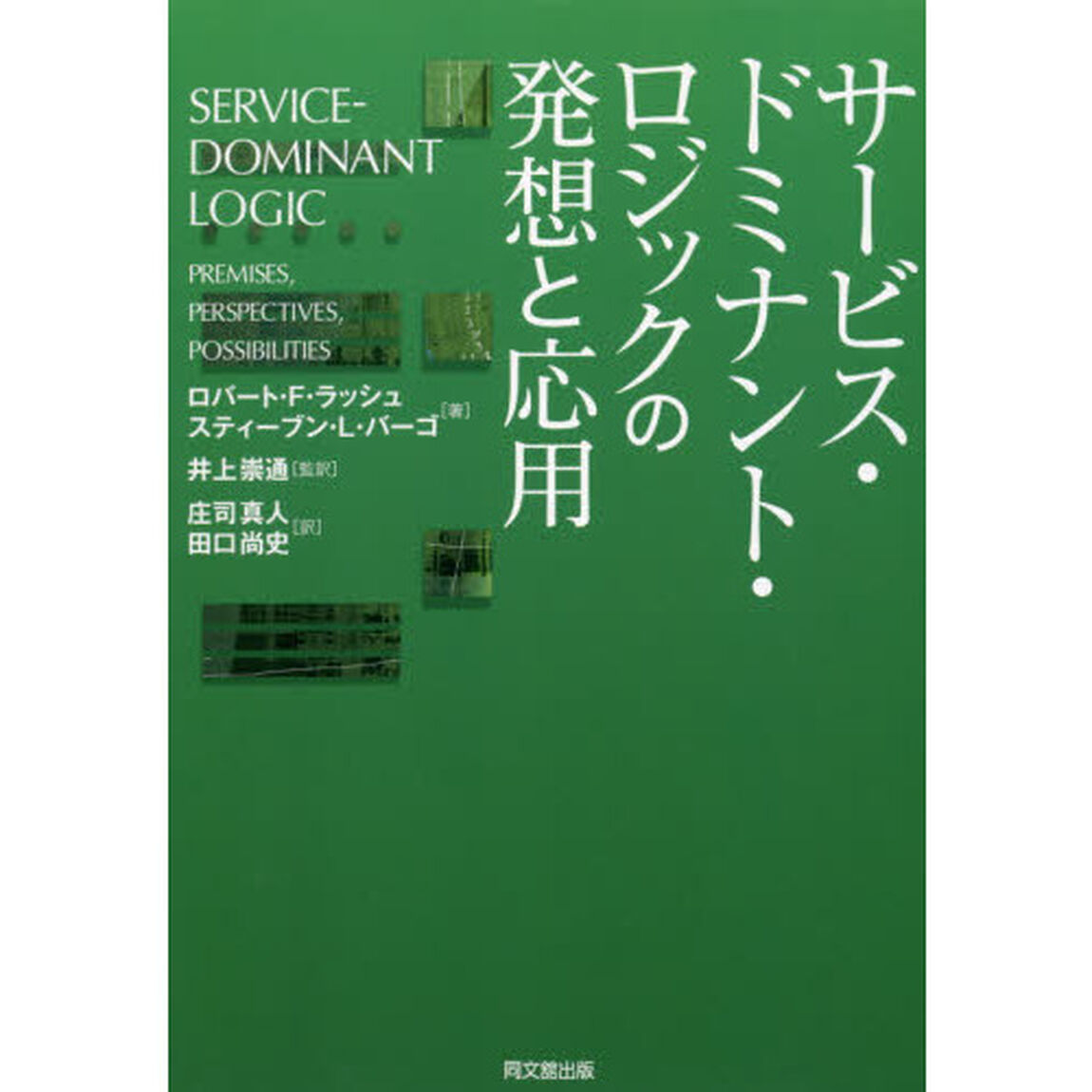 サービス・ドミナント・ロジックの発想と応用