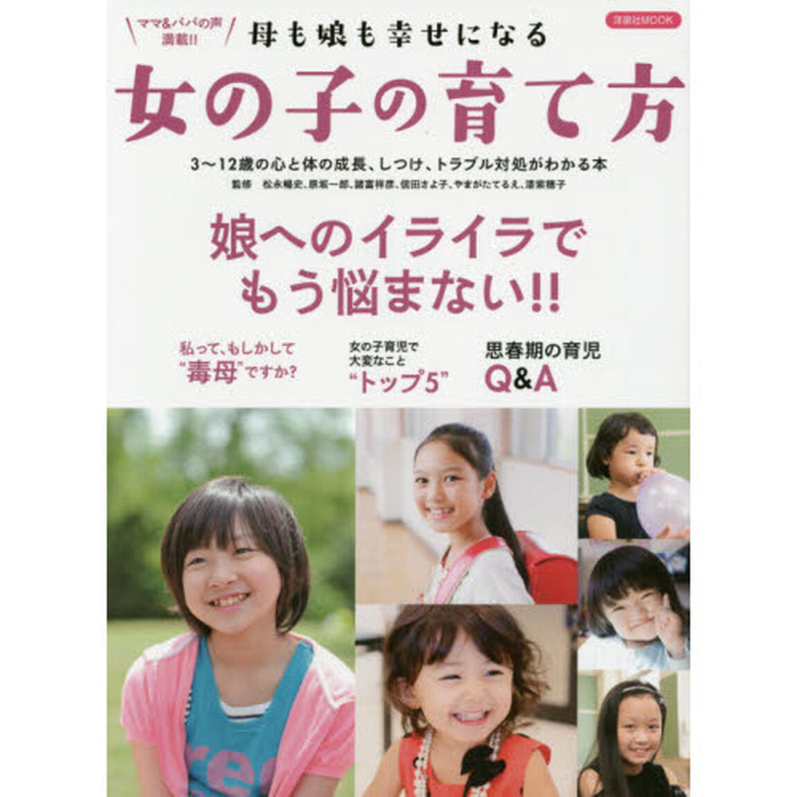 母も娘も幸せになる女の子の育て方　娘へのイライラでもう悩まない！！