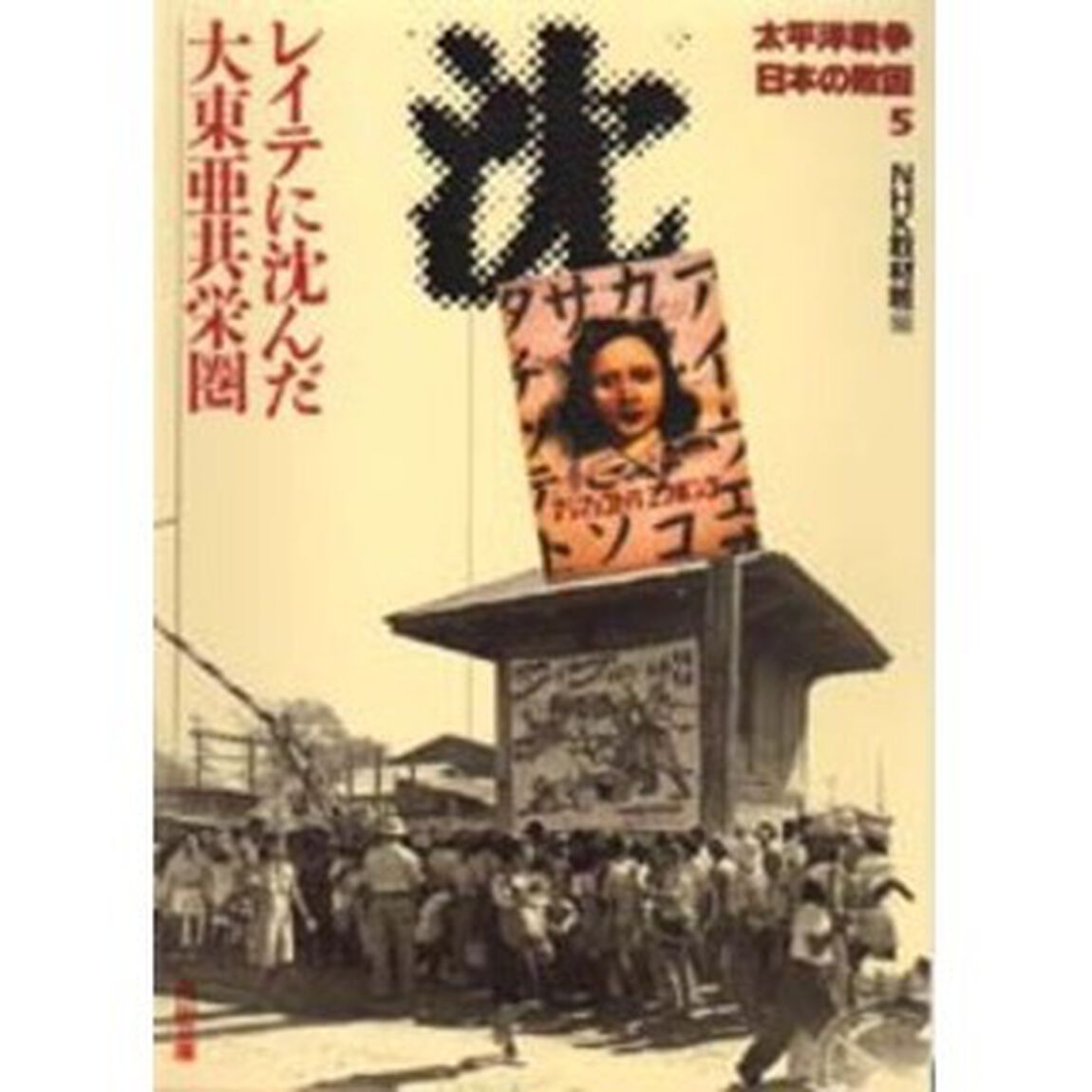 太平洋戦争日本の敗因　５「レイテに沈んだ大東亜共栄圏」