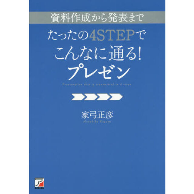 資料作成から発表までたったの４ＳＴＥＰでこんなに通る！プレゼン