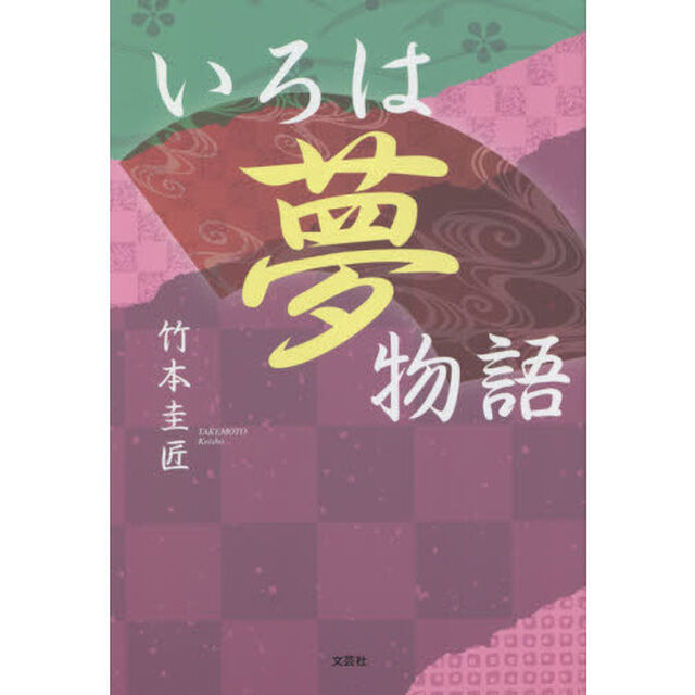 いろは夢物語