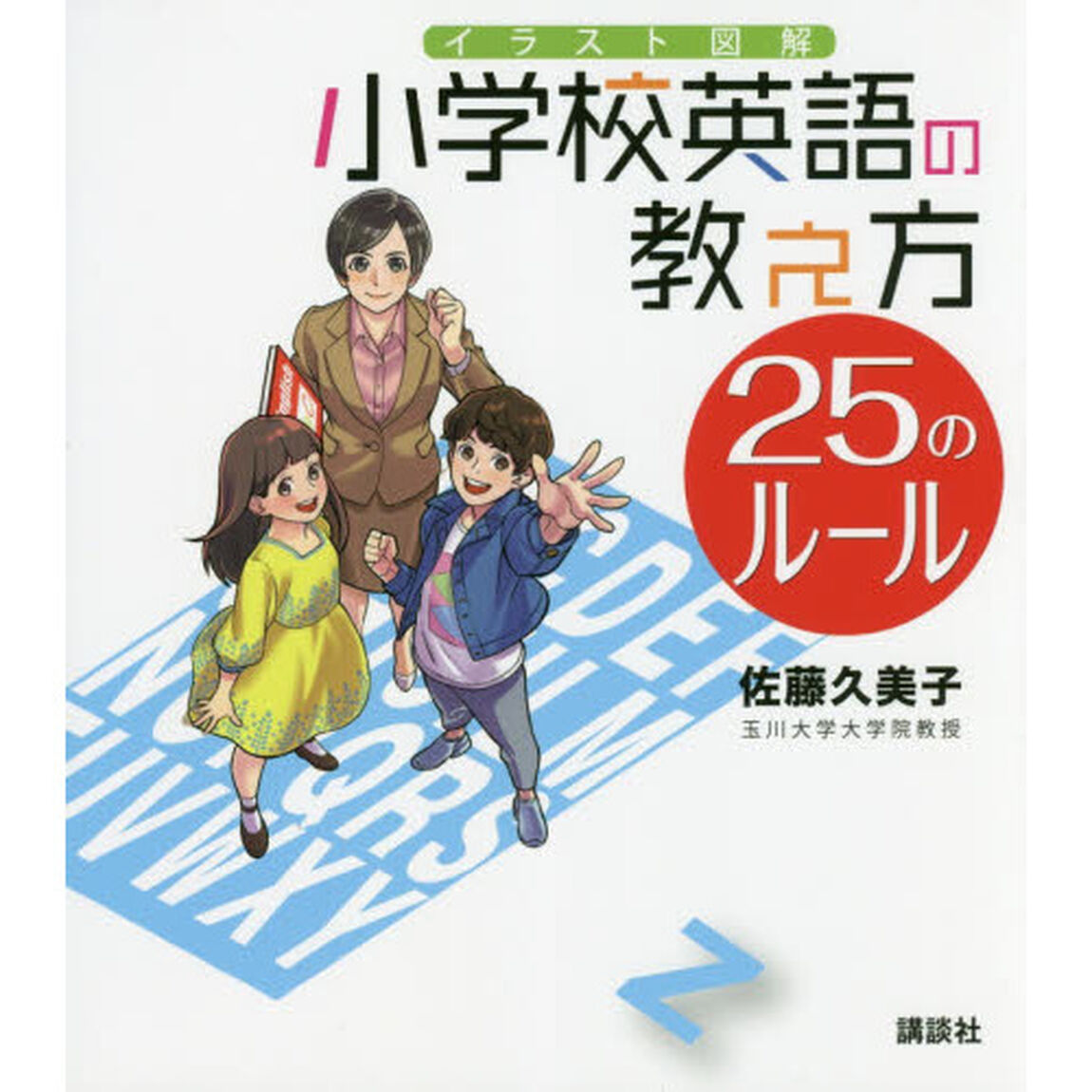 イラスト図解小学校英語の教え方２５のルール