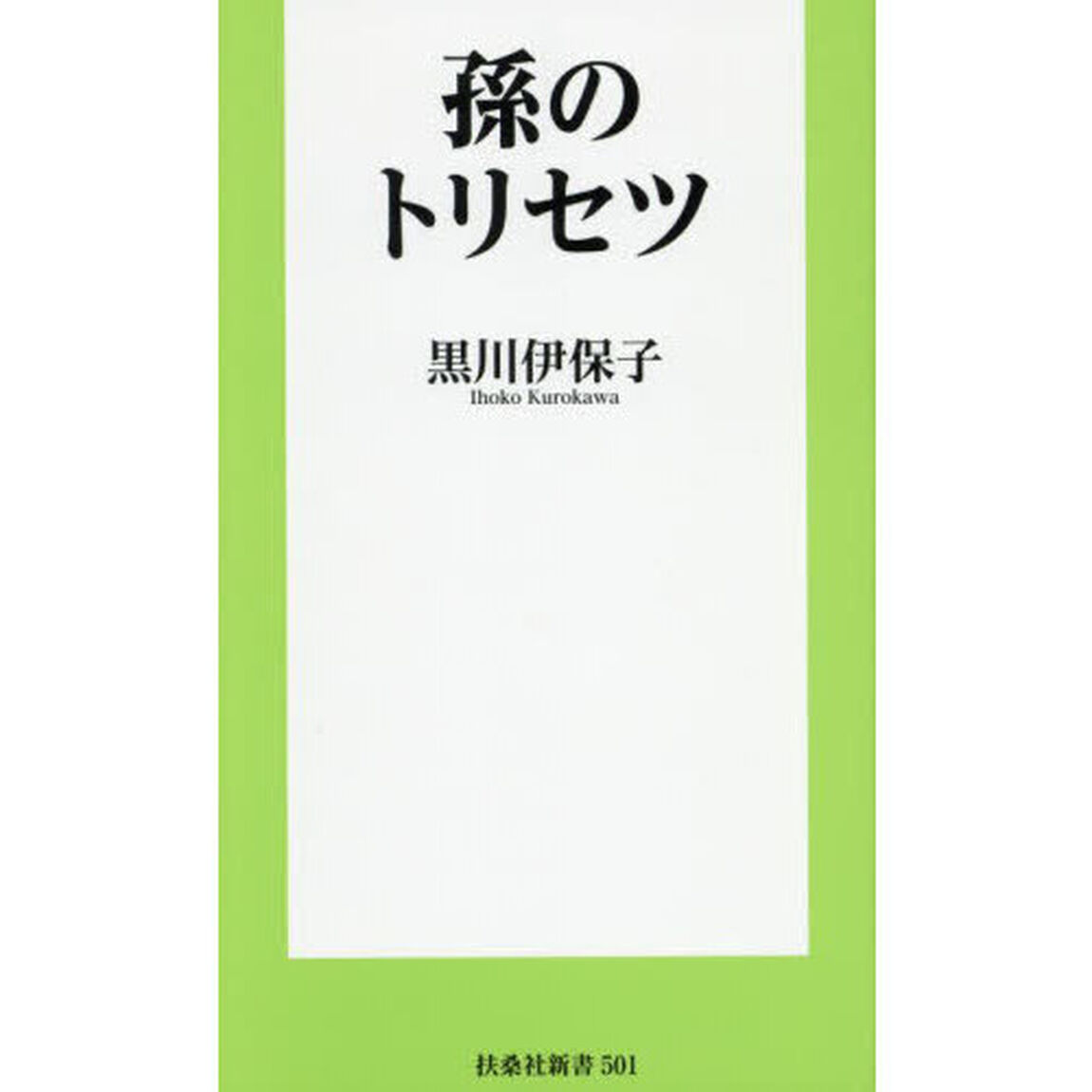 孫のトリセツ