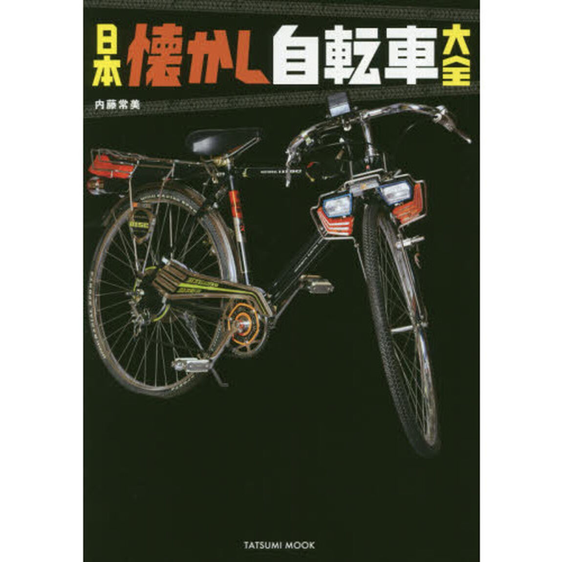 日本懐かし自転車大全