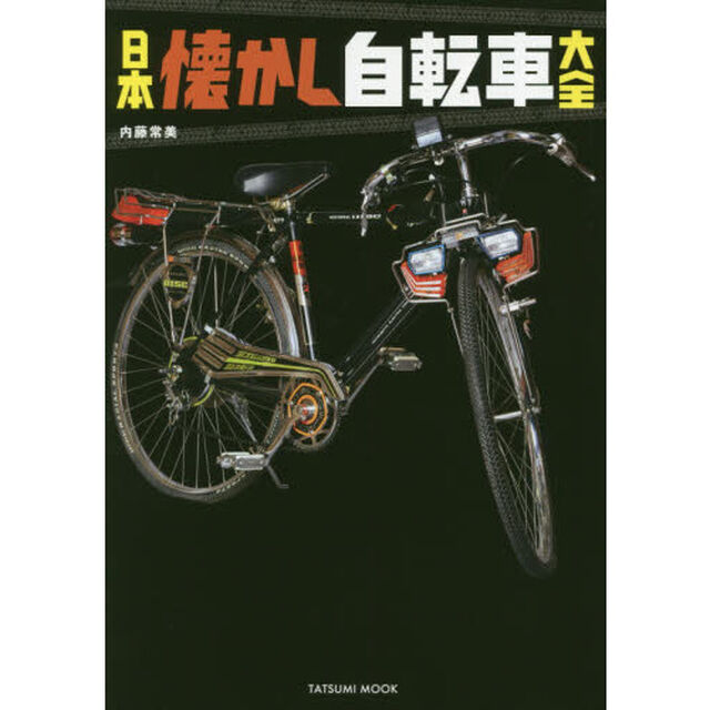 日本懐かし自転車大全