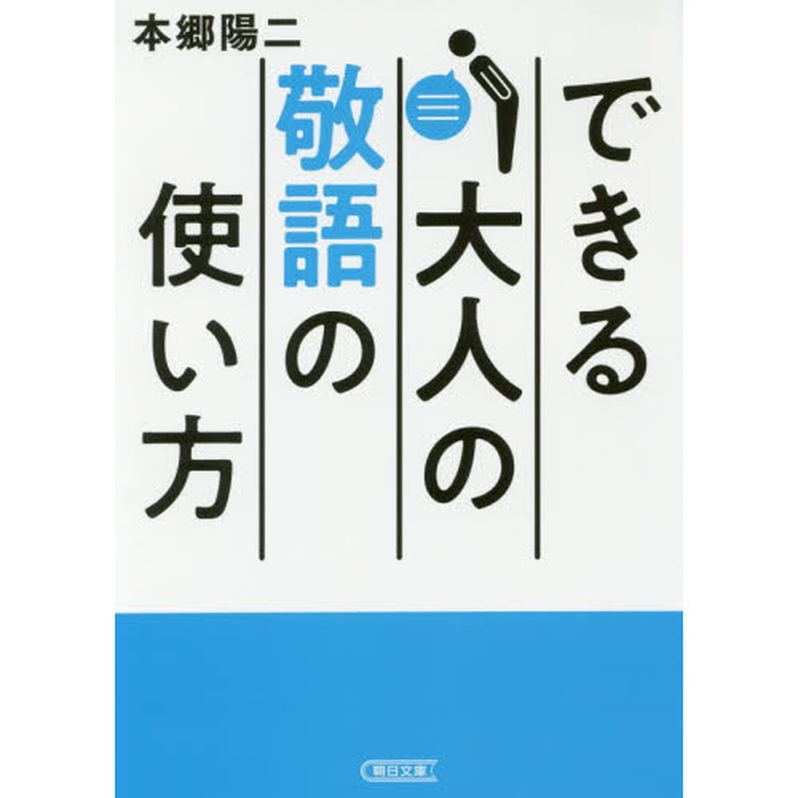 できる大人の敬語の使い方