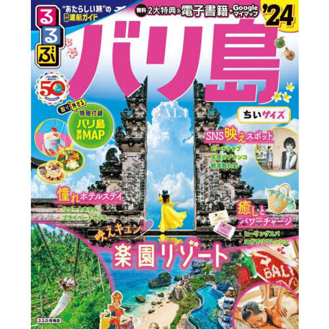 るるぶバリ島　&rsquo;２４　ちいサイズ