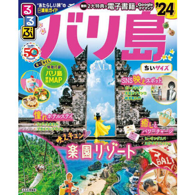 るるぶバリ島　&rsquo;２４　ちいサイズ