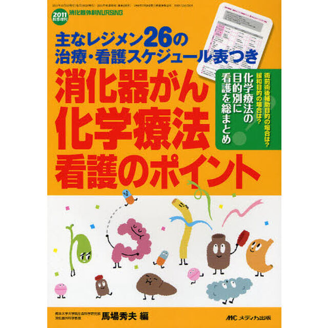消化器がん化学療法看護のポイント　主なレジメン２６の治療・看護スケジュール表つき