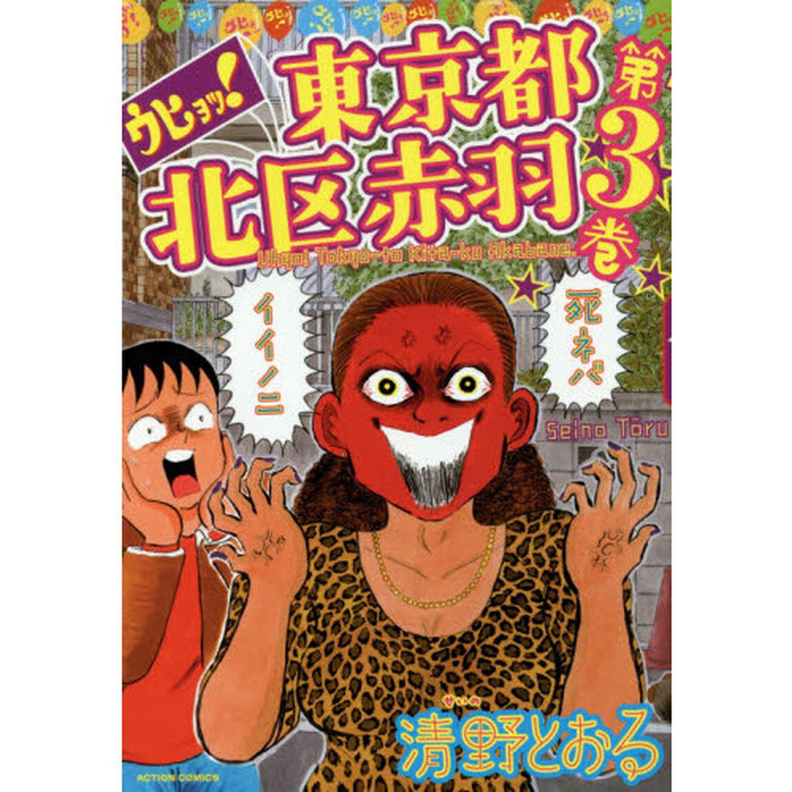 ウヒョッ！東京都北区赤羽　第３巻