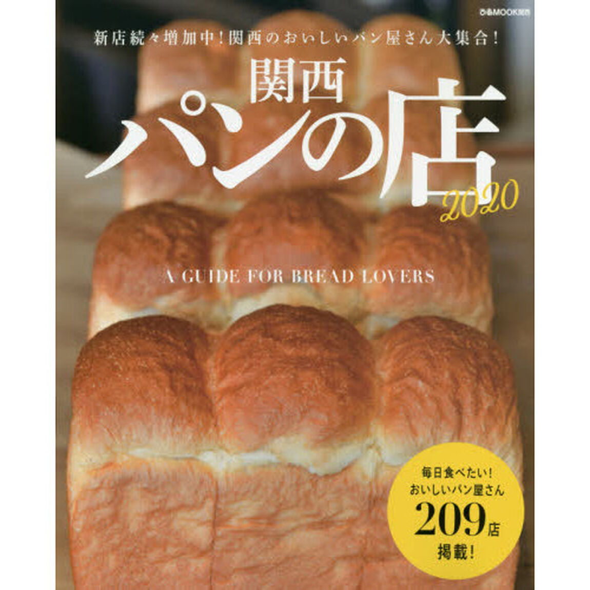 関西パンの店　新店続々増加中！関西のおいしいパン屋さん大集合！　２０２０