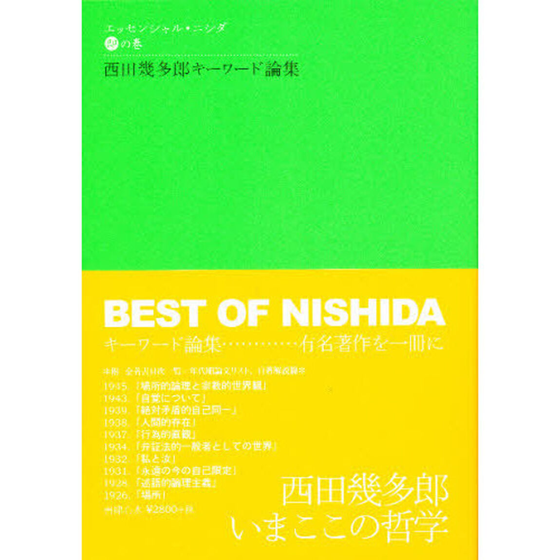 エッセンシャル・ニシダ　即の巻「西田幾多郎キーワード論集」