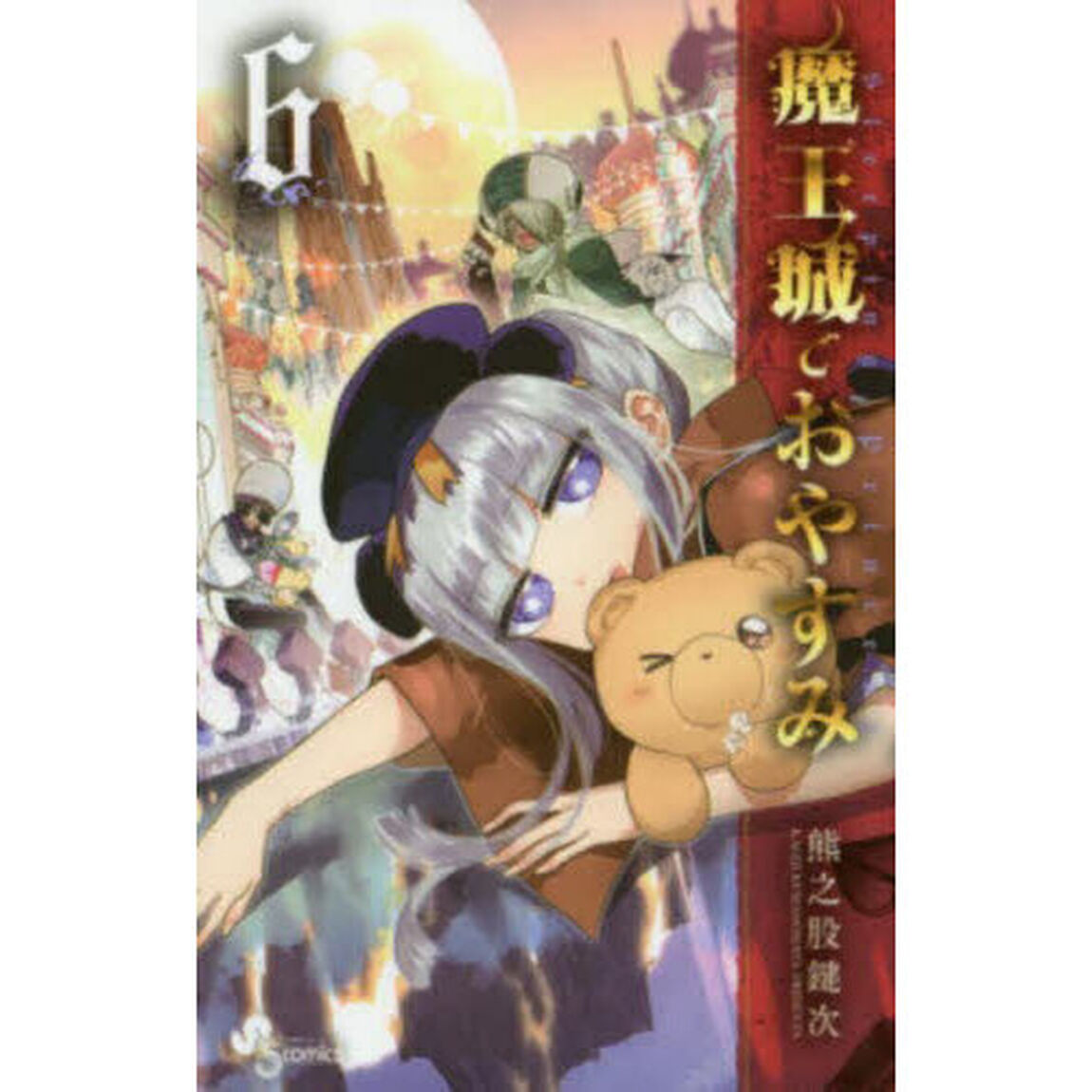 魔王城でおやすみ Sleeping Princess 6