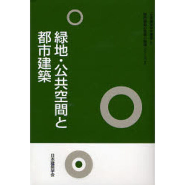 緑地・公共空間と都市建築