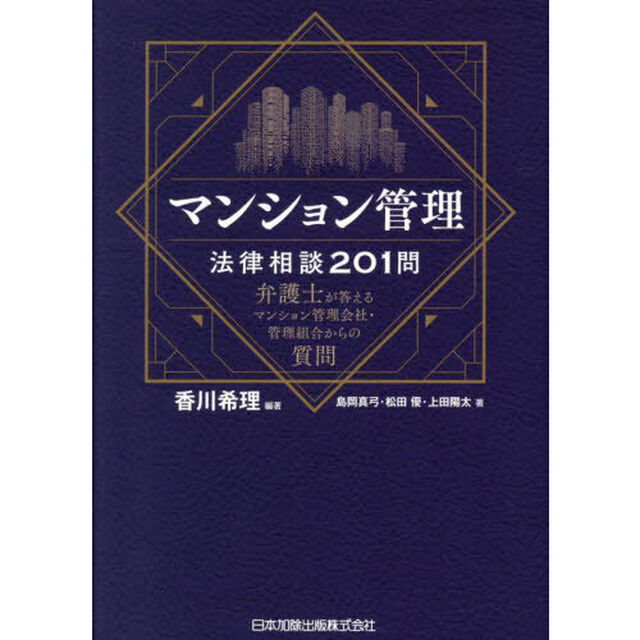 マンション管理法律相談２０１問　弁護士が答えるマンション管理会社・管理組合からの質問