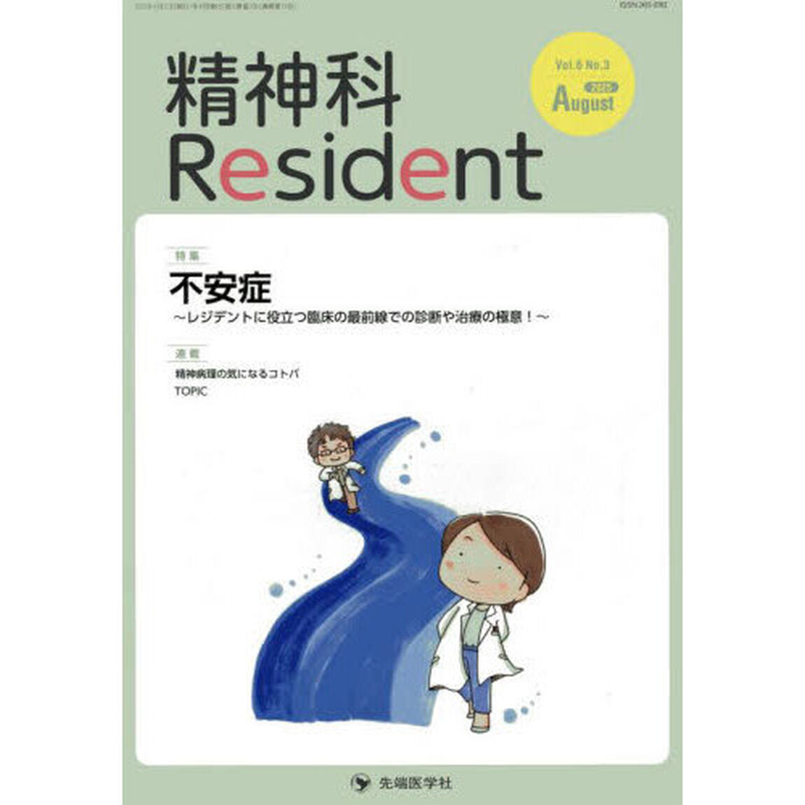 精神科Ｒｅｓｉｄｅｎｔ　Ｖｏｌ．６Ｎｏ．３（２０２５Ａｕｇｕｓｔ）「特集不安症　レジデントに役立つ臨床の最前線での診断や治療の極意！」
