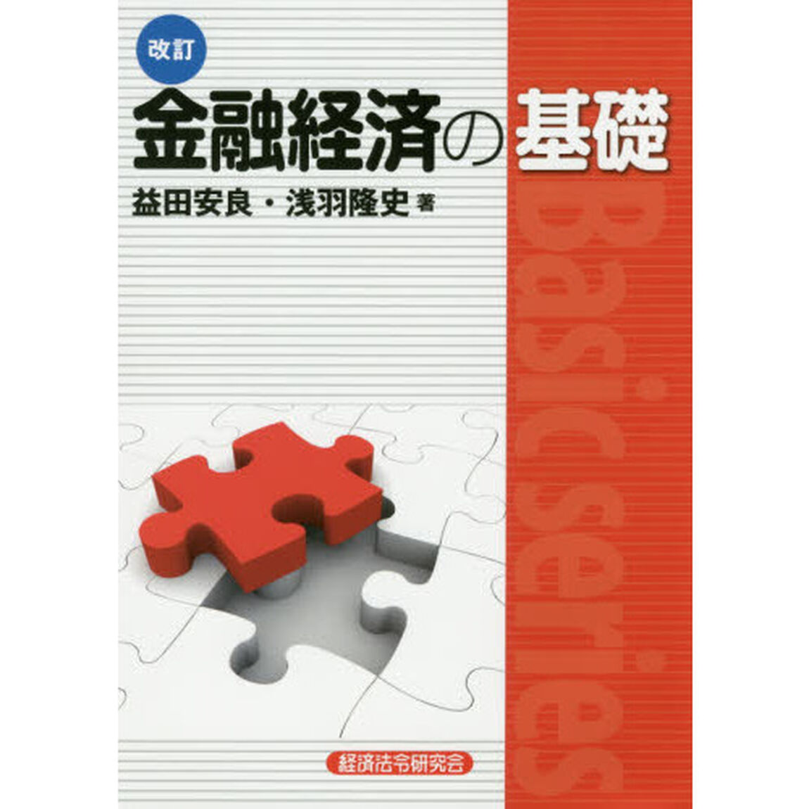 金融経済の基礎「改訂」