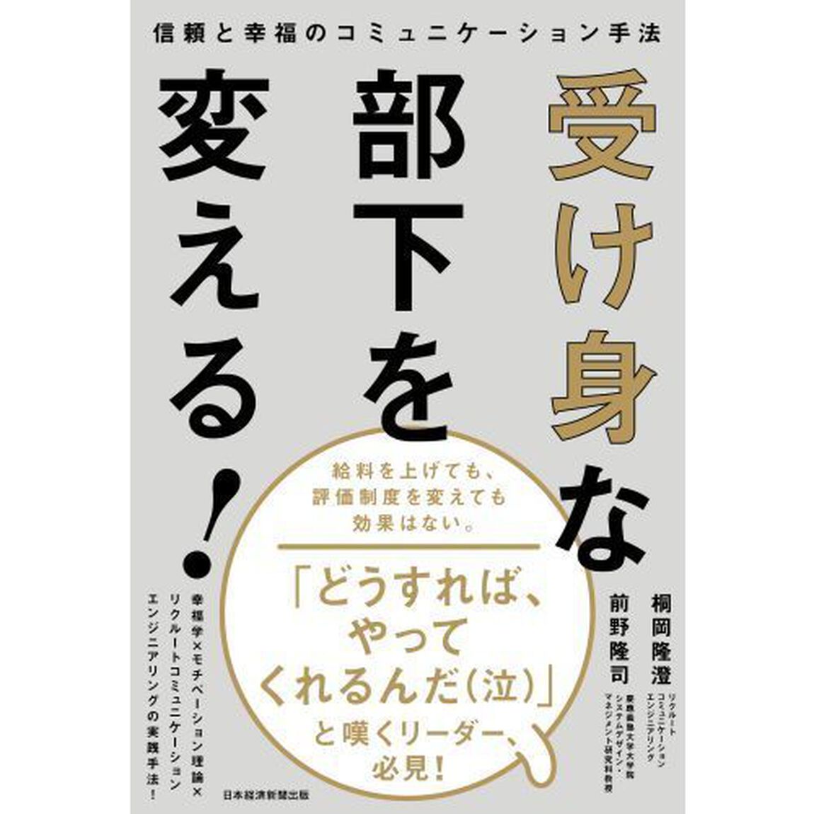 受け身な部下を変える！　信頼と幸福のコミュニケーション手法