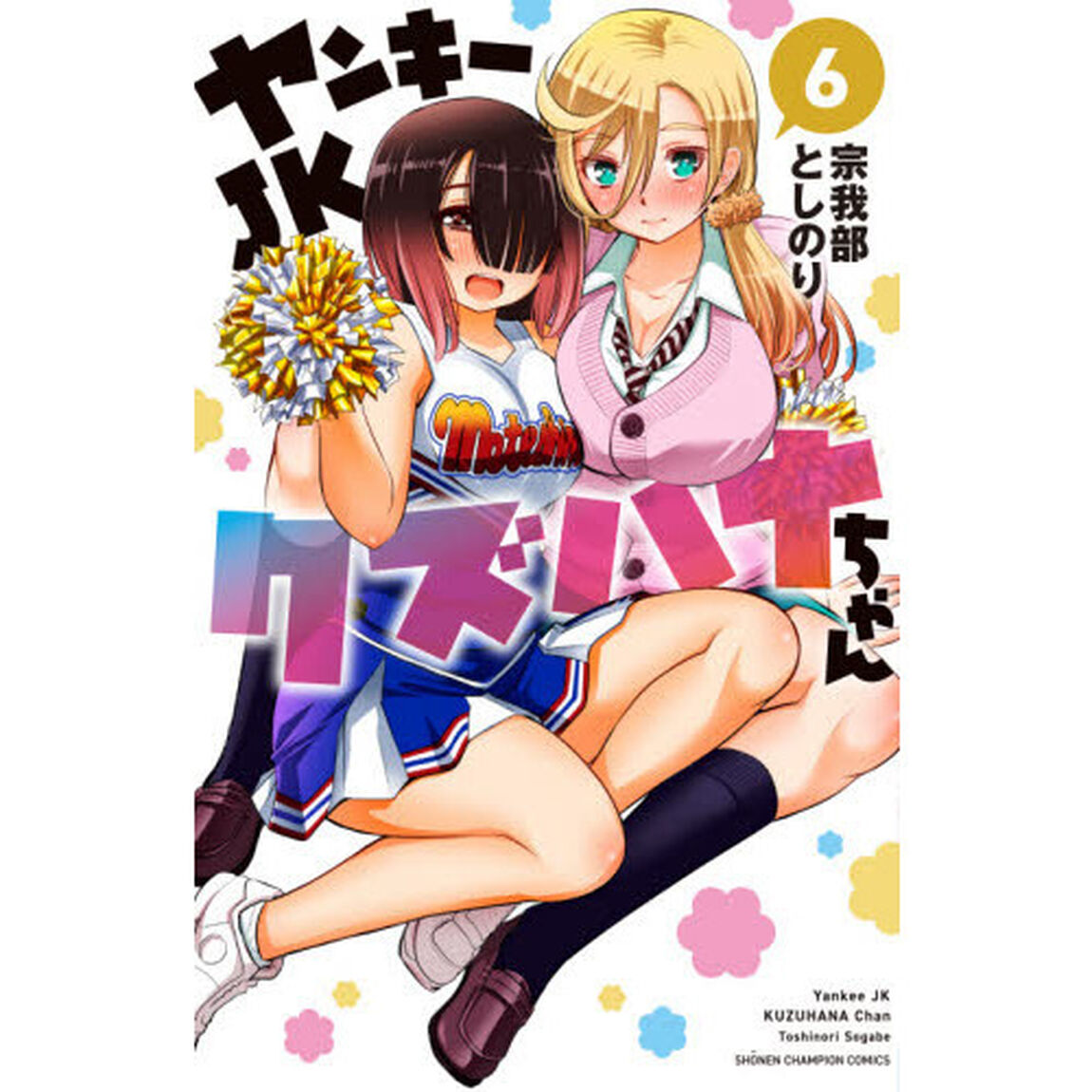 ヤンキーJKクズハナちゃん 6