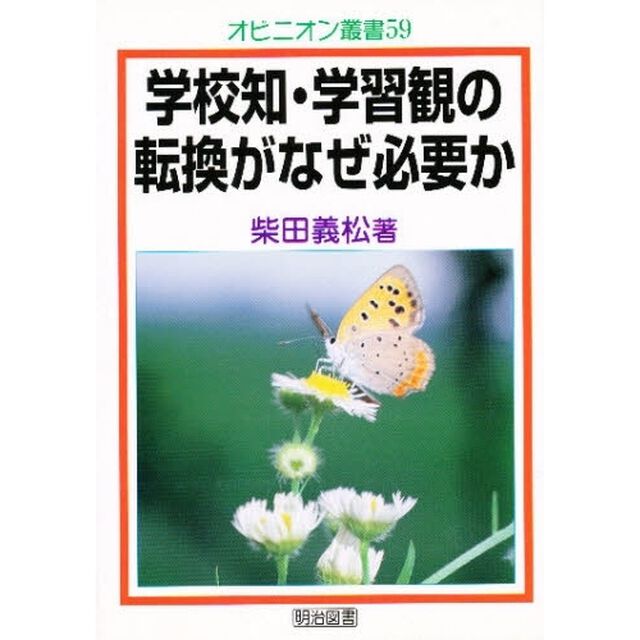 学校知・学習観の転換がなぜ必要か