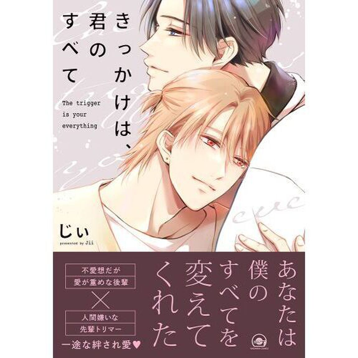 きっかけは、君のすべて