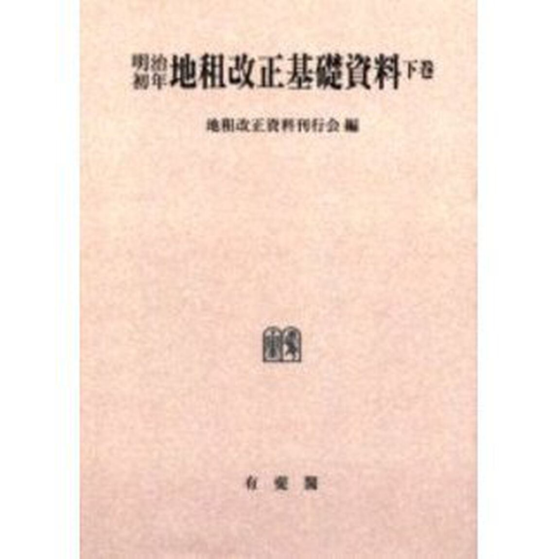 明治初年地租改正基礎資料　下巻　オンデマンド版