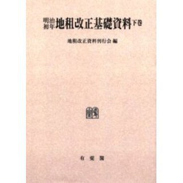 明治初年地租改正基礎資料　下巻　オンデマンド版