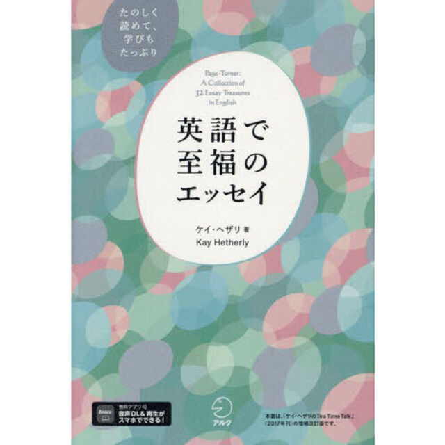 英語で至福のエッセイ　たのしく読めて、学びもたっぷり