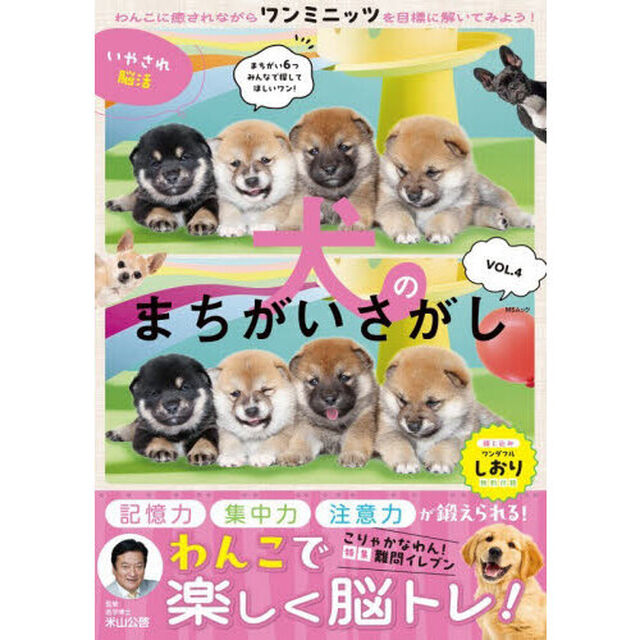 いやされ脳活犬のまちがいさがし　ＶＯＬ．４
