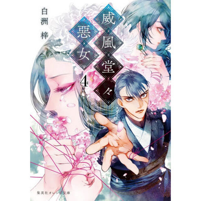 威風堂々惡女　４