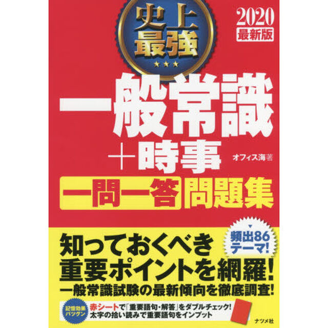 史上最強一般常識＋時事一問一答問題集　２０２０最新版