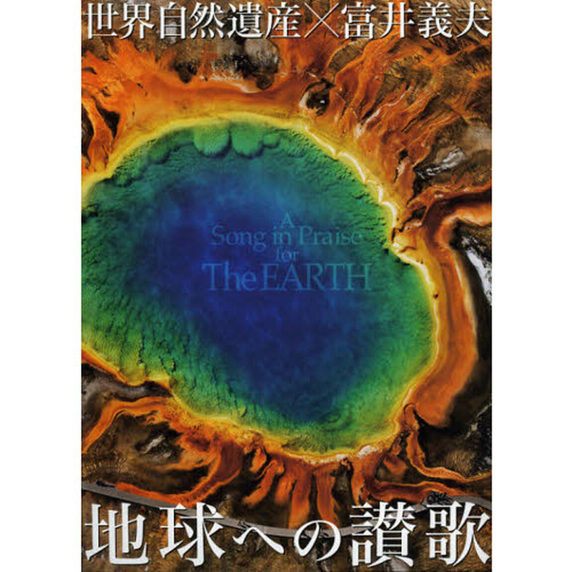世界自然遺産&times;富井義夫 地球への讃歌 (写真工房BOOKS)