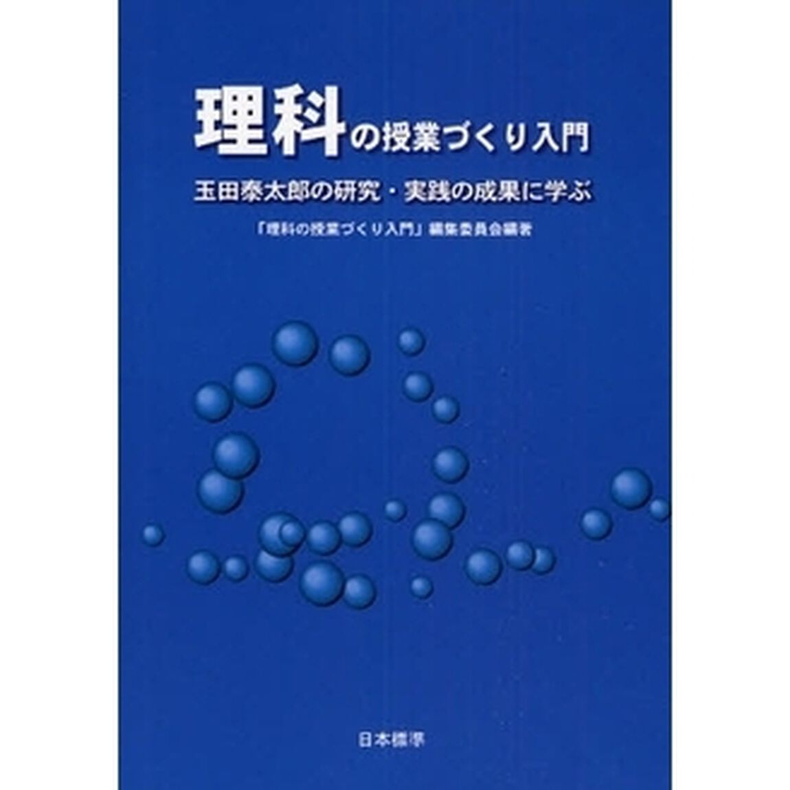 理科の授業づくり入門　玉田泰太郎の研究・実践の成果に学ぶ