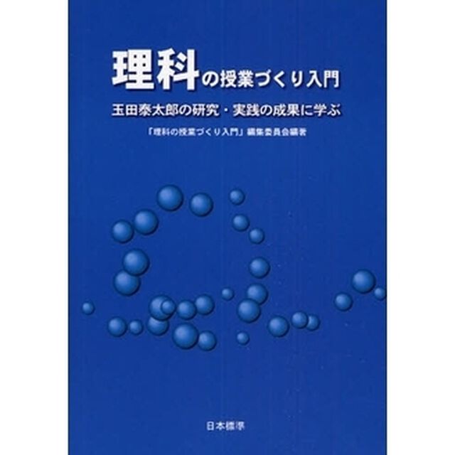 理科の授業づくり入門　玉田泰太郎の研究・実践の成果に学ぶ