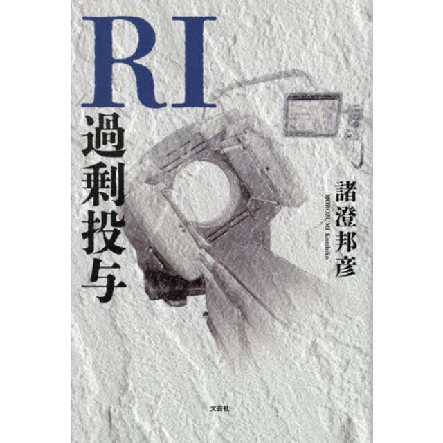 ＲＩ過剰投与