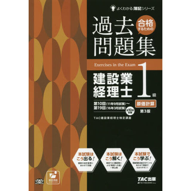 合格するための過去問題集 建設業経理士1級 原価計算 第3版 (よくわかる簿記シリーズ)「第３版」