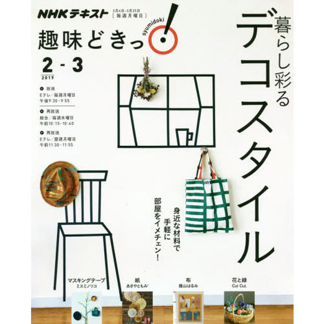 暮らし彩るデコスタイル
