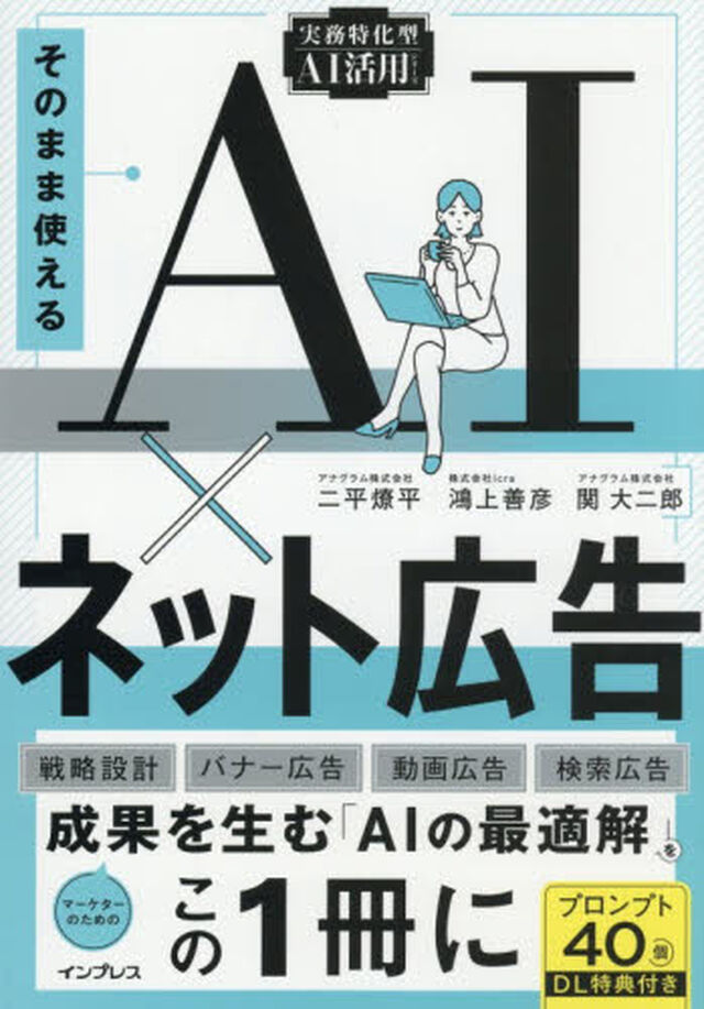 そのまま使えるＡＩ&times;ネット広告