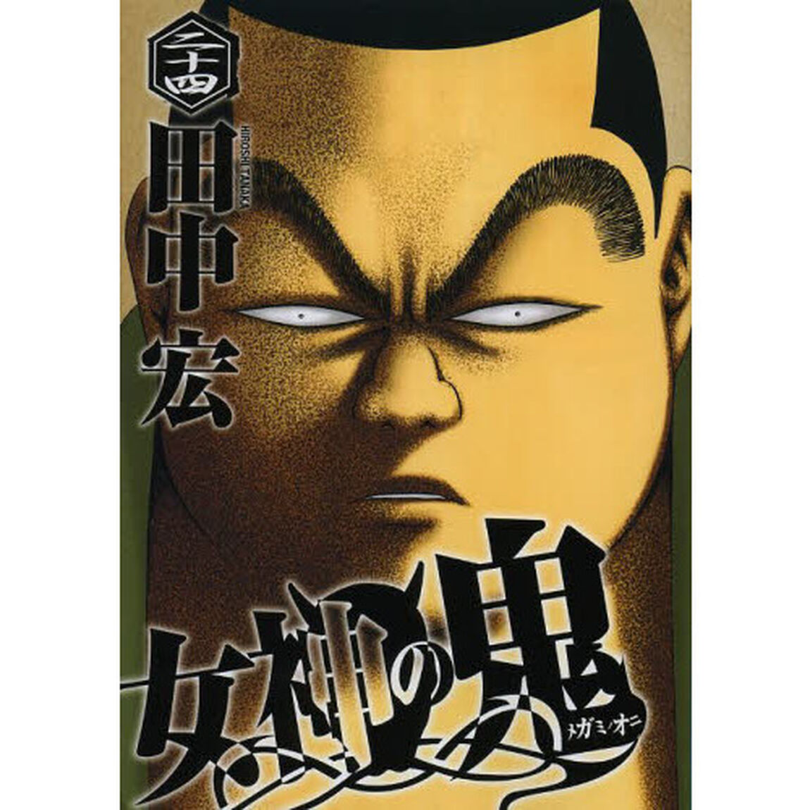 女神の鬼　２４