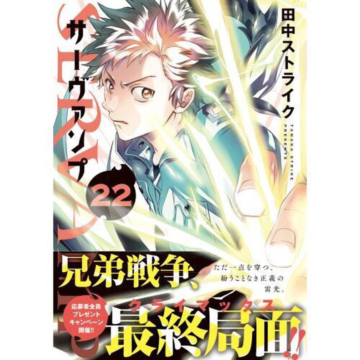 ＳＥＲＶＡＭＰ　２２