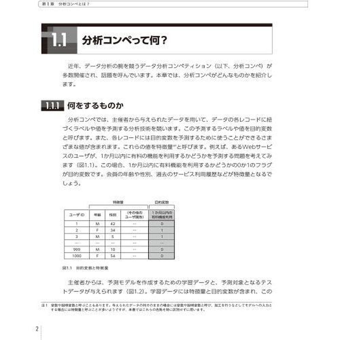Kaggleで勝つデータ分析の技術