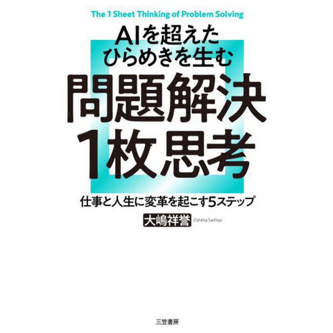 ＡＩを超えたひらめきを生む問題解決１枚思考