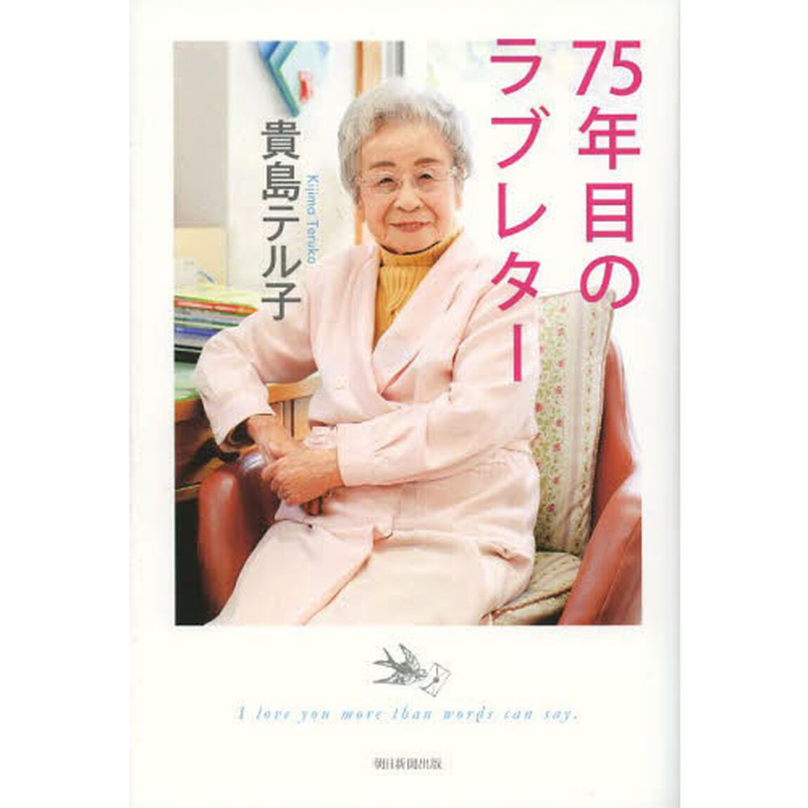 ７５年目のラブレター　Ｉ　ｌｏｖｅ　ｙｏｕ　ｍｏｒｅ　ｔｈａｎ　ｗｏｒｄｓ　ｃａｎ　ｓａｙ．
