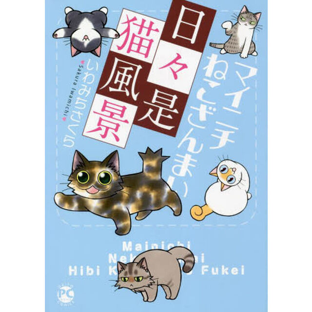 マイニチねこざんまい　日々是猫風景