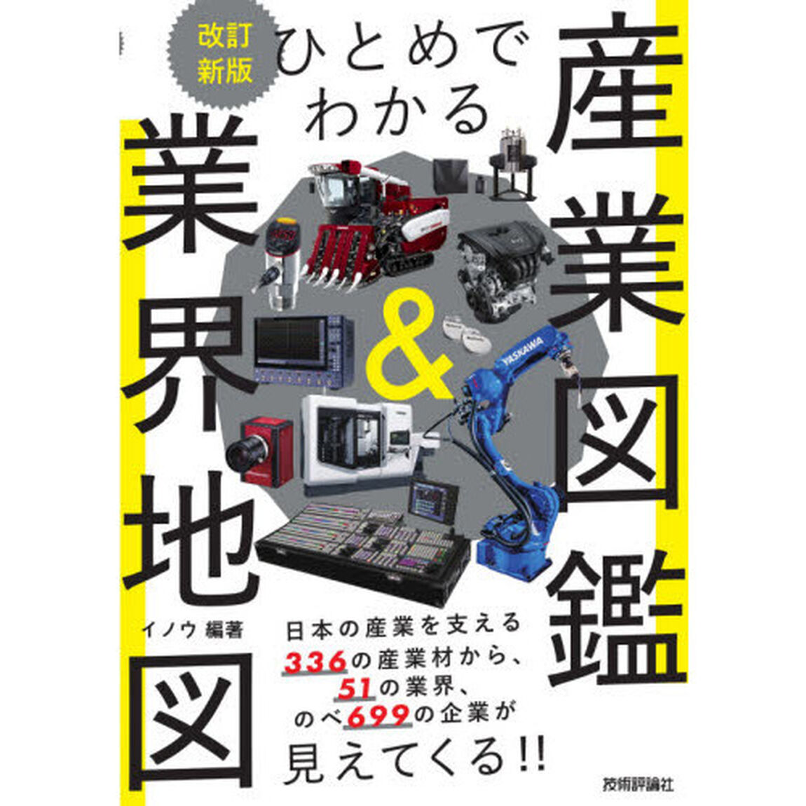 ひとめでわかる産業図鑑＆業界地図「改訂新版」