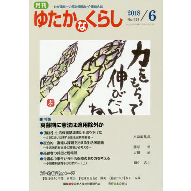 月刊ゆたかなくらし　２０１８年６月号「｜特集｜高齢期に憲法は適用除外か」