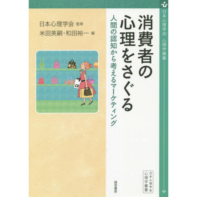 消費者の心理をさぐる　人間の認知から考えるマーケティング