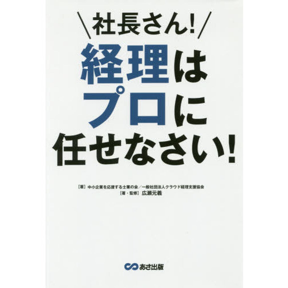 社長さん！経理はプロに任せなさい！